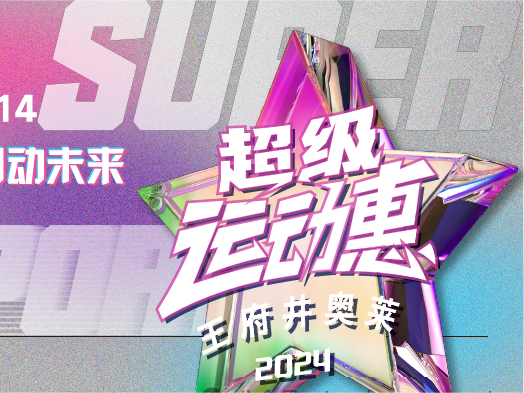 BJL平台官网奥莱“超级运动惠”燃情启动